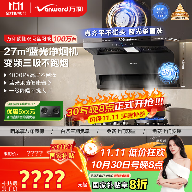 万和（Vanward）【小双翼WL877·蓝光净烟】顶侧双吸抽排油烟机27风量变频三吸杀菌家用大吸力以旧换新国家补贴20%