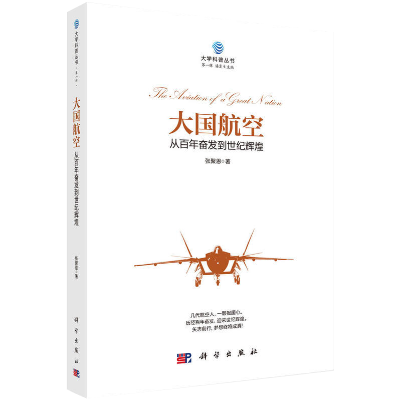大国航空：从百年奋发到世纪辉煌张聚恩航空、航天科学出版社新华书店正版