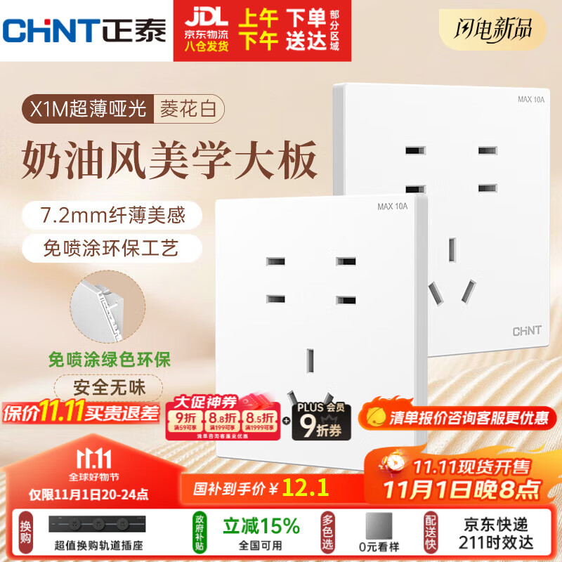 正泰（CHNT）开关插座 免喷涂奶油风大板 插座面板暗装 X1M 七孔插座菱花白