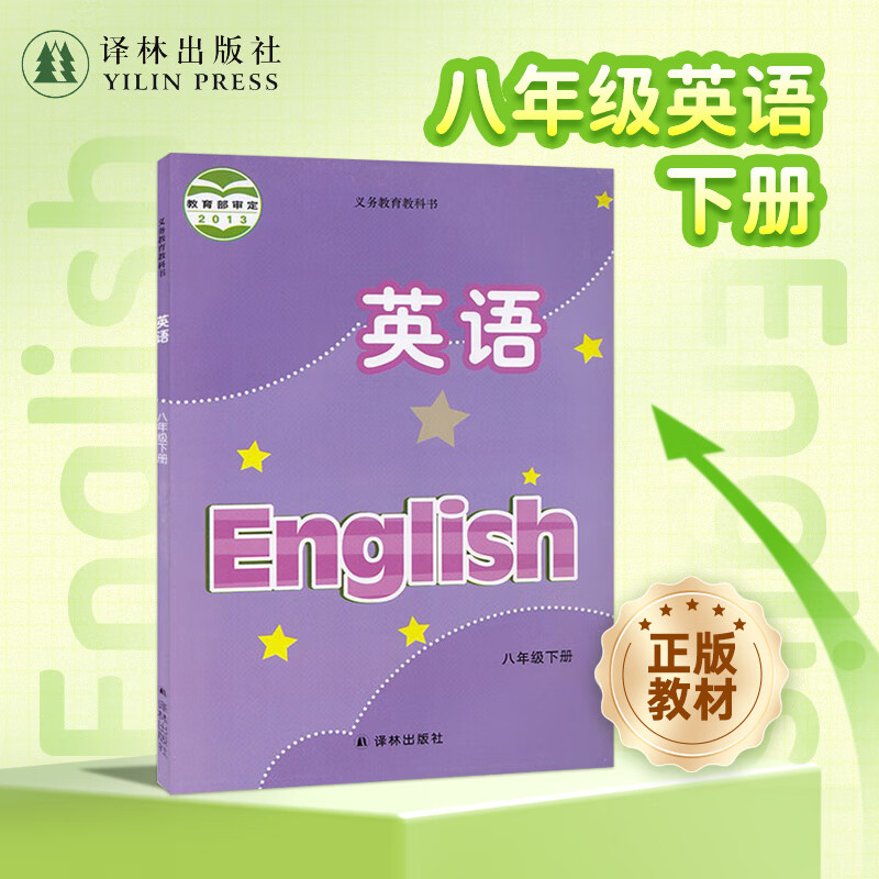 英语课本（8年级下册）英语课本适用 英语八年级下册 江苏英语适用教科书含推荐阅读书目 译林出版社官方正版直发 英语 8年级 下册
