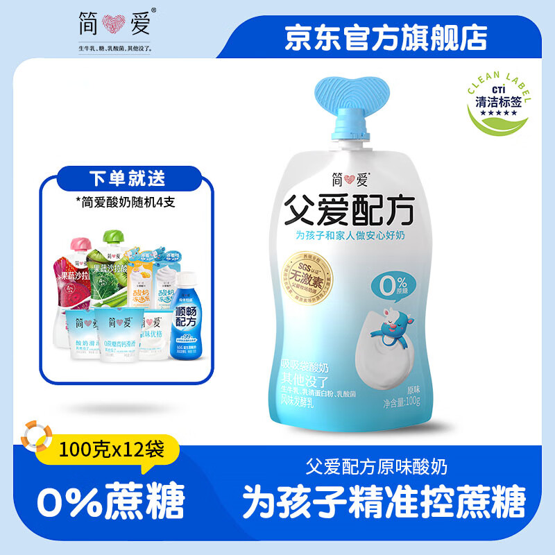 简爱酸奶儿童酸奶无添加剂父爱配方五种果蔬宝宝幼儿酸奶100g袋规格 0%原味*12袋