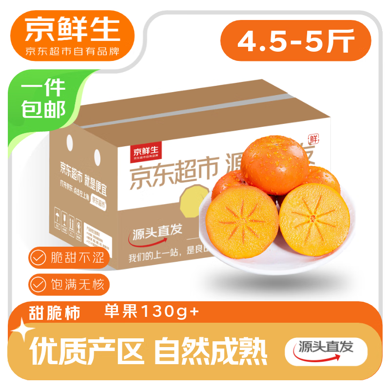京鲜生 阳丰脆甜柿 净重4.5-5斤单果130g-150g  水果源头直发包邮
