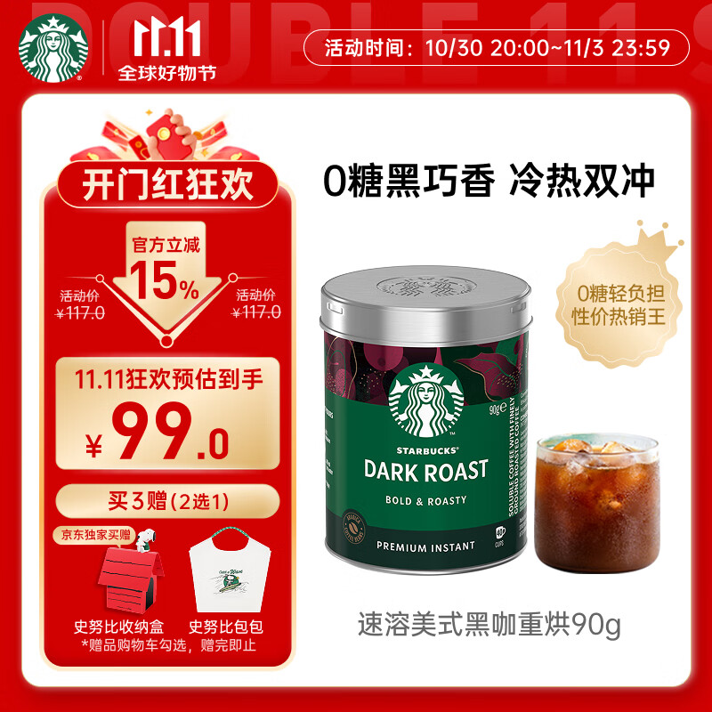 星巴克（Starbucks）0糖低脂精品速溶黑咖啡深烘90g 100%阿拉比卡豆即冲美式