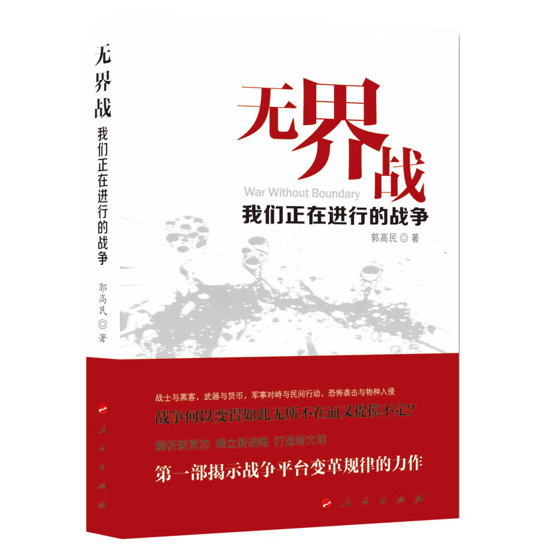 无界战——我们正在进行的战争