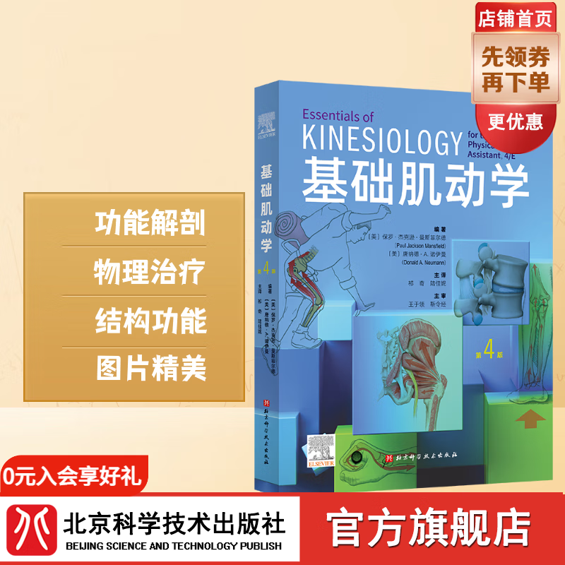 基础肌动学 : 第4版(新版) 运动康复 物理治疗 北京科学技术 基础肌动学 : 第4版(新版)