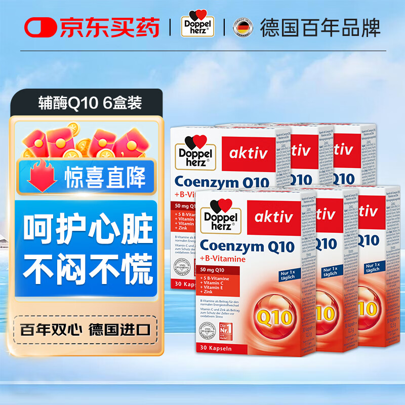 双心德国进口辅酶Q10软胶囊50mg30粒 成人备孕活力抗氧化中老年护心脏 辅酶Q10*6盒装