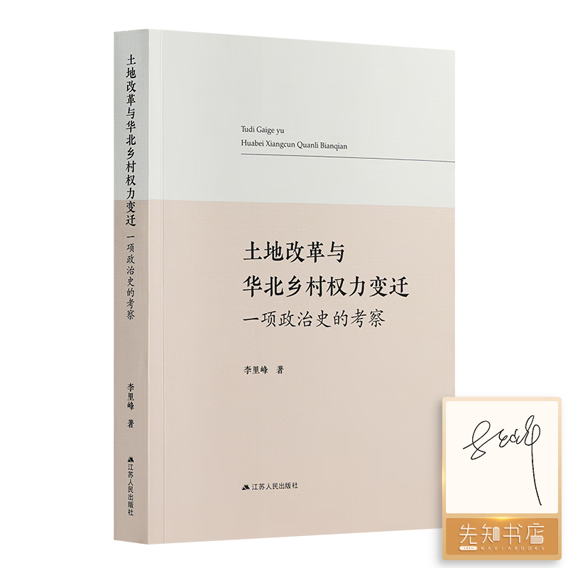 土地改革与华北乡村权力变迁：一项政治史的考察 【全签名本】读懂土地制度与土地改革三书