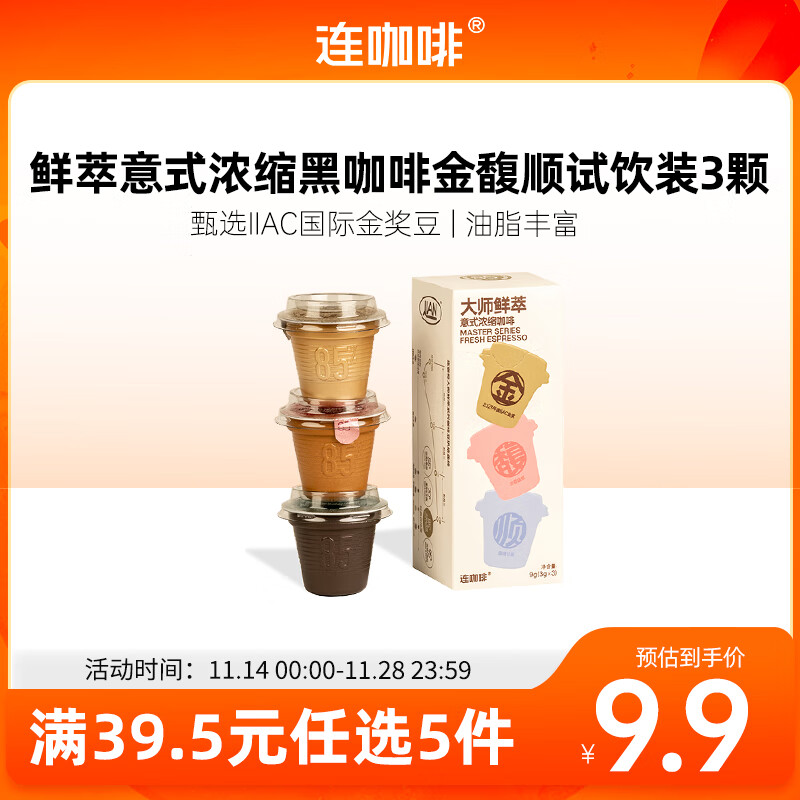 连咖啡鲜萃意式美式浓缩速溶黑咖啡金-馥-顺试饮装3g*3 颗