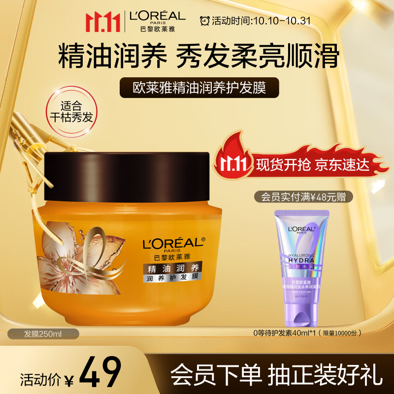 欧莱雅精油润养护发膜 250ml 滋养润发护发（新老包装随机发货）