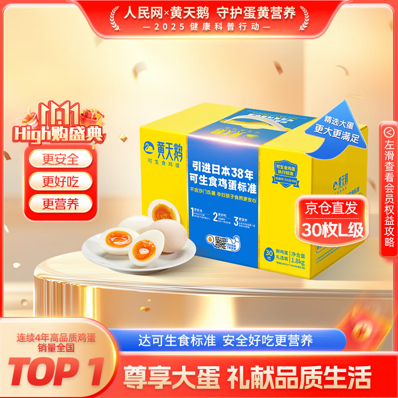 黄天鹅可生食鸡蛋 30枚L级大蛋/3.6斤礼盒装 生鲜鸡蛋京东自营 无抗生素