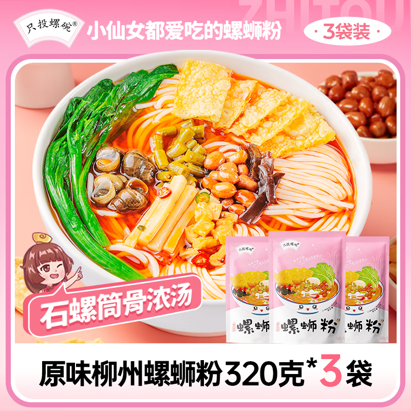 只投螺碗【速食】柳州正宗原味螺蛳粉包邮广西特产螺丝粉螺狮粉 [超好吃]原味320g*3包