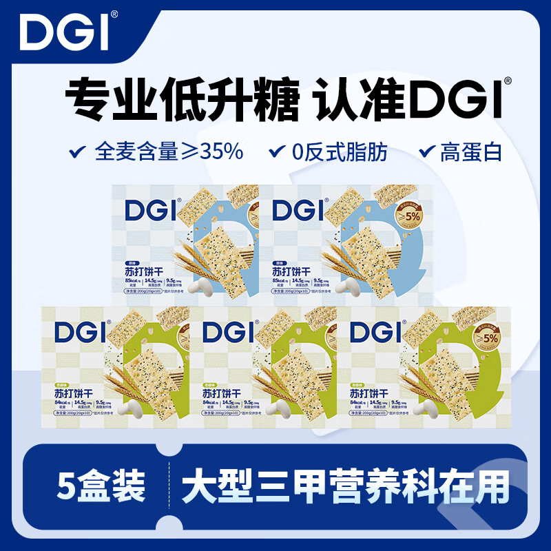 DGI低GI无糖精全麦苏打饼干奇亚籽咸味饱腹早代餐小吃梳打孕妇零食品 原味2盒+葱香味3盒 200g*1盒