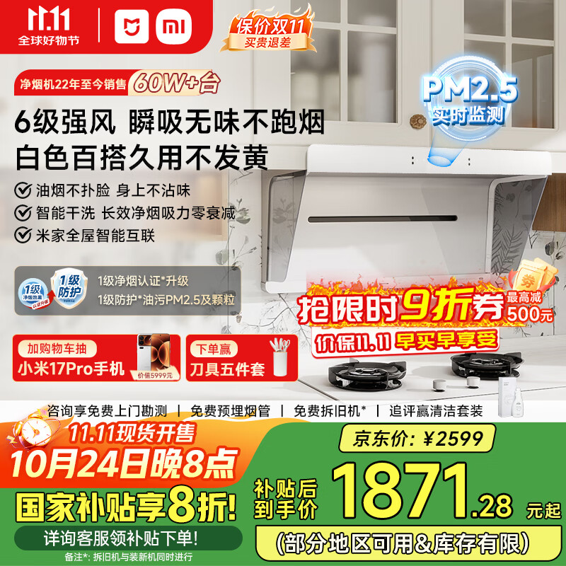 米家小米白色抽油烟机净烟机小白净S2 家电国家补贴20%以旧换新上门安装侧吸超薄油烟机免拆洗MJ05A	