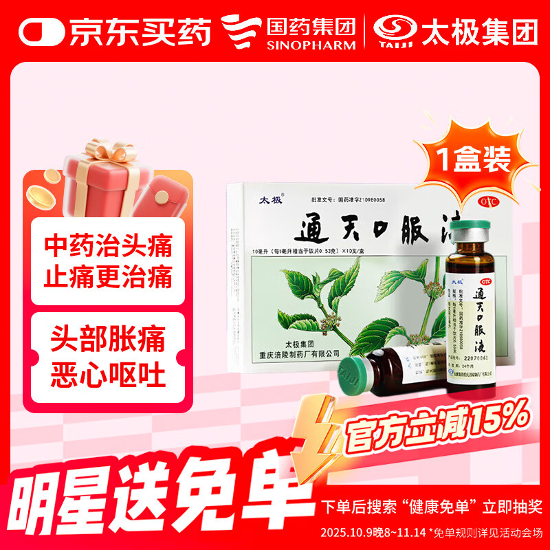 太极通天口服液10ml*10支中药治头痛头疼药偏头痛紧张性头痛头晕目眩止疼止痛药