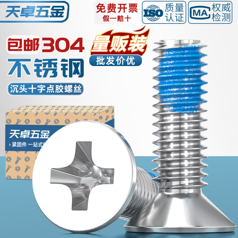 天卓五金M1M2M3M4M5-M12点胶304不锈钢平头十字螺丝蓝胶防松沉头耐脱螺钉 M1.2*3【150个】