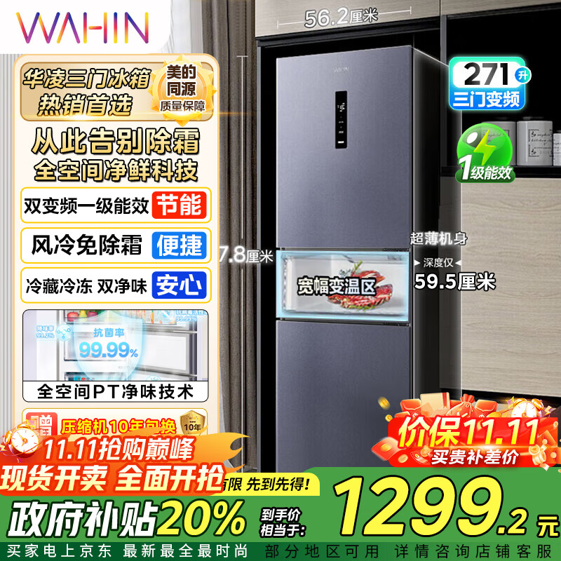 华凌美的出品282三门超薄一级能效风冷无霜双变频变温冷藏冷冻净味冰箱 HR-282WTPZ 冷藏冷冻双净味 HR-282