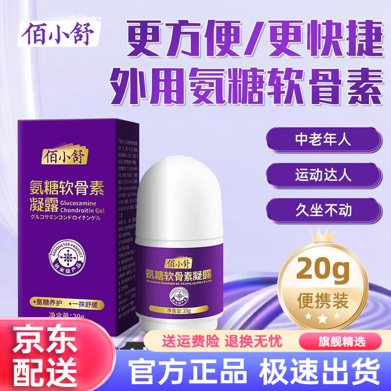 佰小舒氨糖涂抹膏软骨素凝露凝胶外用舒缓关节颈肩腰膝盖腿按摩纳米技术 1盒装