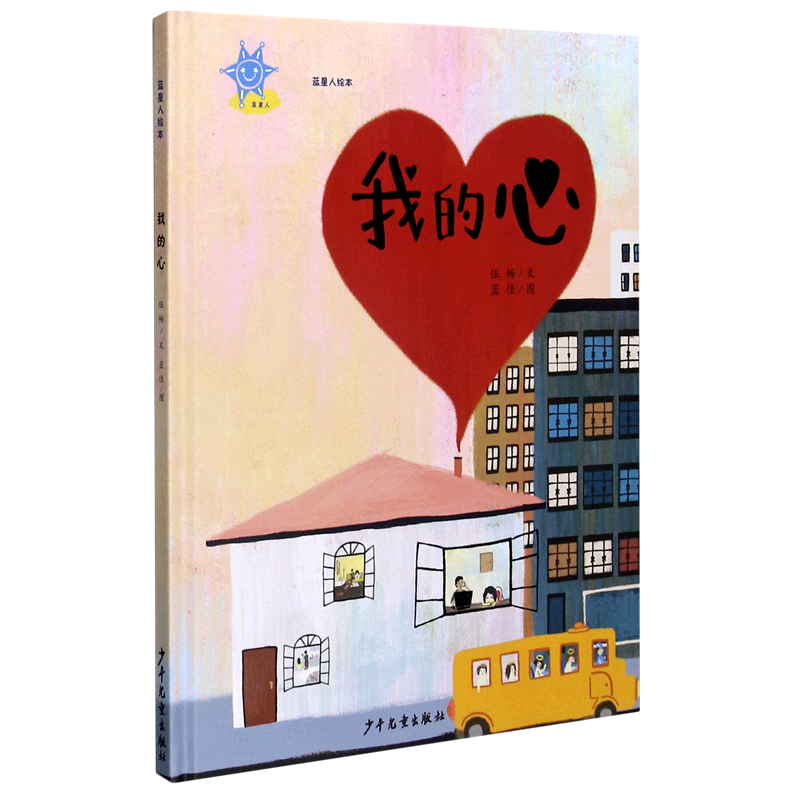 【新华书店】我的心(精)/蓝星人绘本 正版包邮