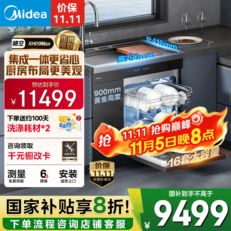 美的（Midea）【XH09Max】水槽洗碗机 16套 热风烘干 四星消毒 洗碗机水槽一体机 万向喷淋洗