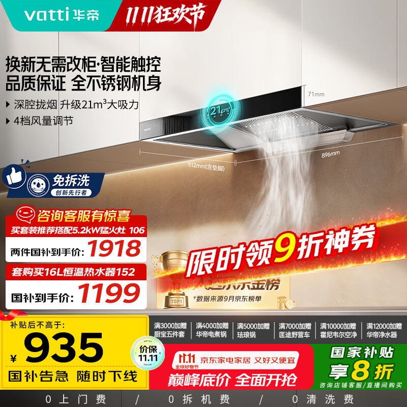 华帝（VATTI）【厨房好物】国家补贴20%抽油烟机欧式家用21风量大吸力小尺寸一级能效 可配燃气灶 i11101