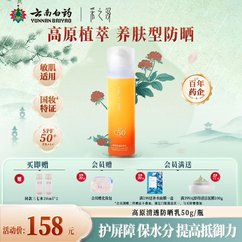 采之汲高倍防晒霜防水汗紫外线SPF50 修护防晒50g 药植护肤敏肌适用