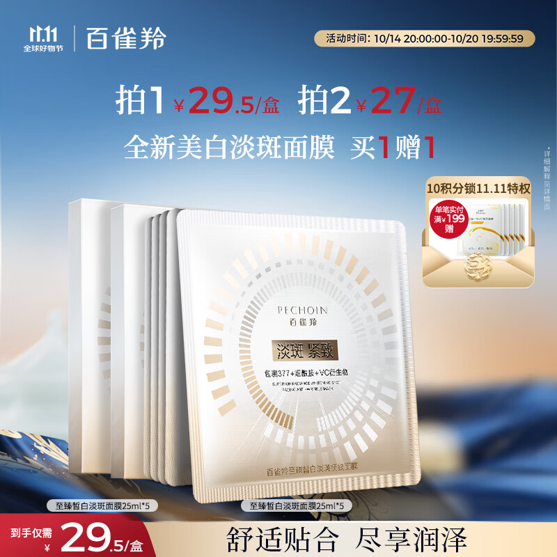 百雀羚（PECHOIN）至臻皙白淡斑面膜25ml*5片美白焕亮补水面膜提亮品质国货