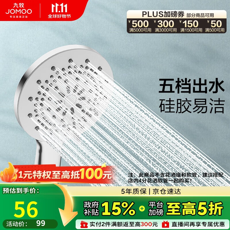 九牧（JOMOO）花洒喷头莲蓬头五功能硅胶净垢手持花洒S175015-2B02-1