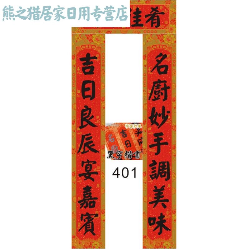 君默厨房结婚对联新婚婚庆婚房布置男女方大门喜联婚礼装饰 黑字楷书 401 美味佳肴 1.3米
