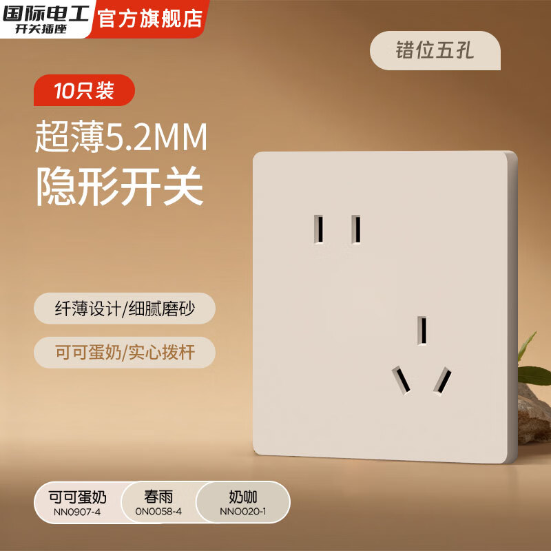 国际电工五孔拨杆奶油风开关插座墙壁专用暗装哑光86型插座空调可可蛋奶 错位五孔【10只装】