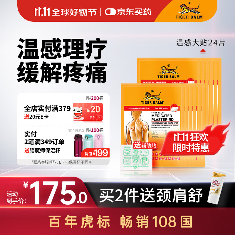 泰国虎标TigerBalm镇痛贴膏 虎牌膏药肌肉酸痛缓解 温感大贴24片（送辅助贴）原装进口京东国际全球购