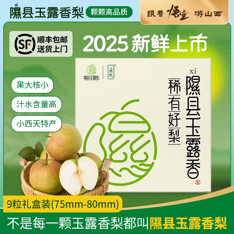 隰县玉露香梨顺丰现货山西香梨  时令水果 隰县小西天特产 生鲜特产 送礼礼盒 9粒礼盒装【75mm-80mm】（净重约4.5斤） 京东折扣/优惠券