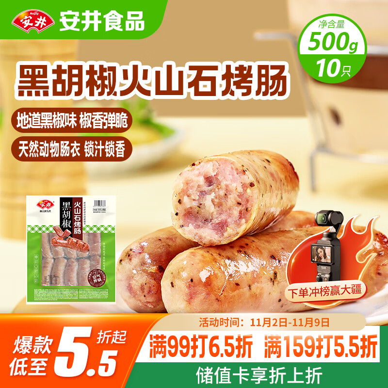 安井 火山石烤肠黑胡椒味1斤装500g 10根脆皮肉肠热狗香肠 油炸烧烤