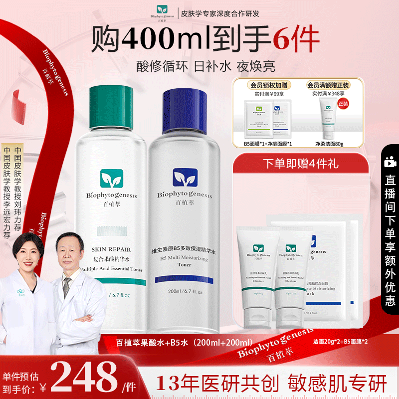百植萃（Biophyto-genesis）酸修循環(huán)精華水套裝 四重果酸水+B5保濕爽膚水濕敷控油水楊酸煥亮 果酸水+B5精華水