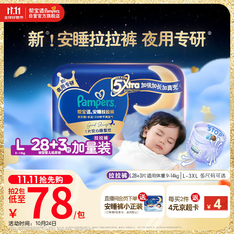 帮宝适【夜用王者】安睡拉拉裤 尿不湿尿片 超薄透气安睡一整夜 L28+3