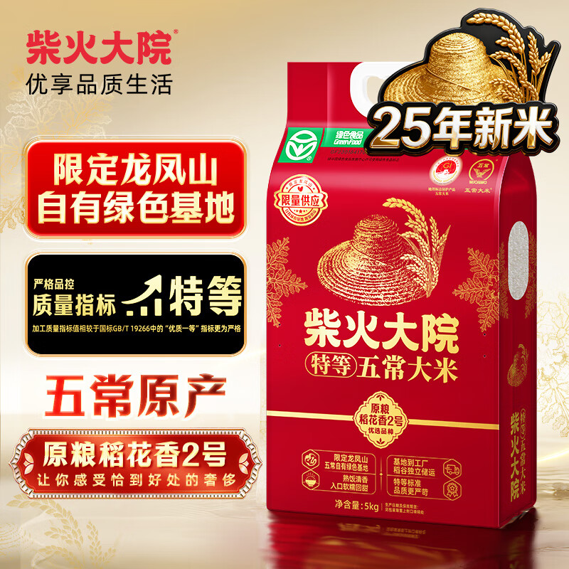 柴火大院 绿色特等五常大米 原粮稻花香2号香米 5kg(龙凤山产区 东北大米)
