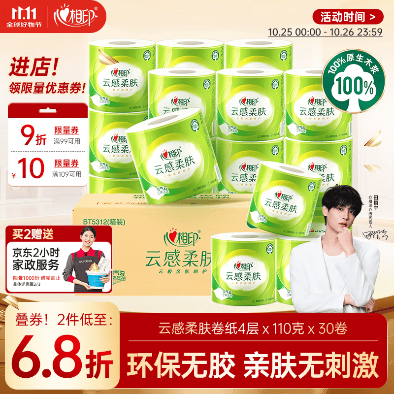 心相印【田栩宁推荐】有芯卷纸云感柔肤 4层110g*30卷 卫生纸巾 卷筒纸