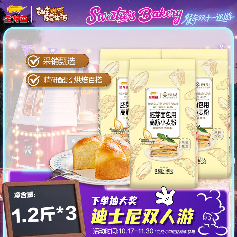 金龙鱼&京觅胚芽面包用高筋小麦粉 含胚芽更营养 1.2斤*3