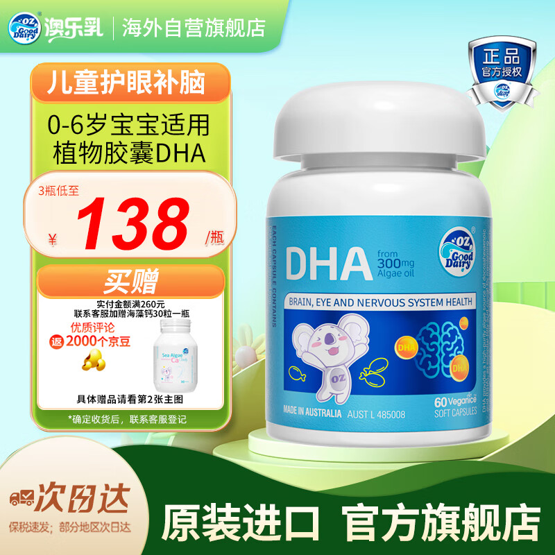 澳乐乳（OZ Good Dairy）小金藻DHA藻油胶囊60粒 儿童青少年3-12岁婴幼儿0-3岁澳洲进口