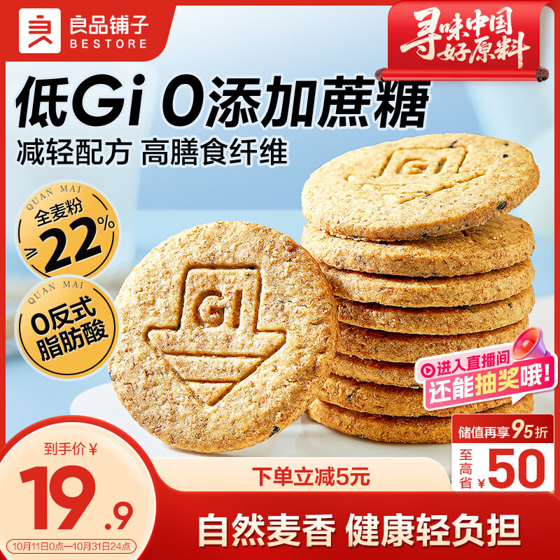 良品铺子低GI全麦高纤饼干400g代餐饱腹0蔗糖休闲零食粗粮饼干独立包装 
