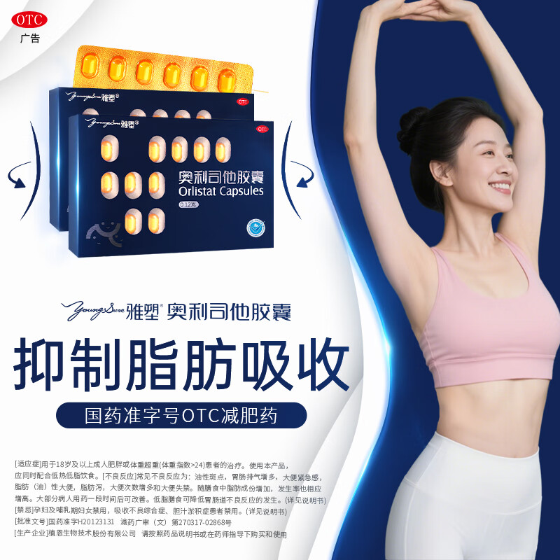 雅塑 奥利司他胶囊 0.12g*18粒 减脂减重抗肥胖抑制脂肪吸收国药正品 1盒【尝鲜装