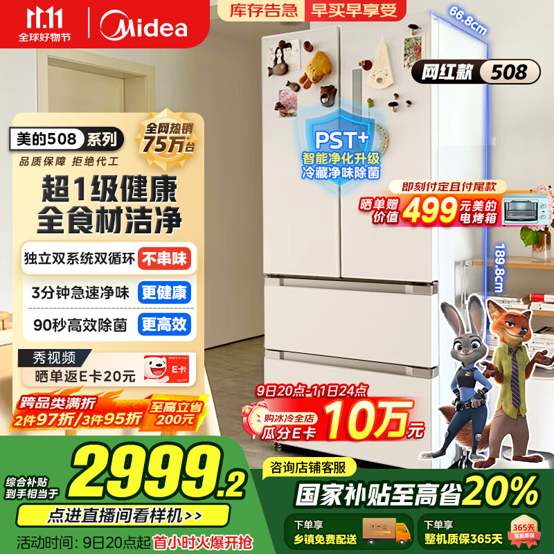 美的（Midea）508升法式多门四开门一级能效双系统双循环除菌净味国家补贴20%家用冰箱大容量BCD-508WTPZM(E)白