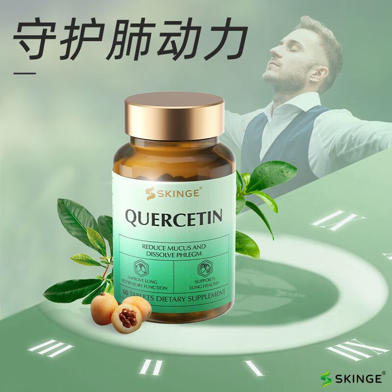 美国进口槲皮素润肺护肺戒烟特效呼吸顺畅清肺胶囊原装肺部保健品 SKINGE升级版槲皮素 买2送1[呵护肺部周期装调理]3瓶