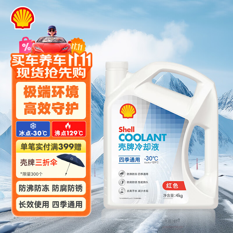 壳牌（Shell）长效防冻液 汽车冷却液 四季通用 -30℃ 4kg (红色) 养车保养