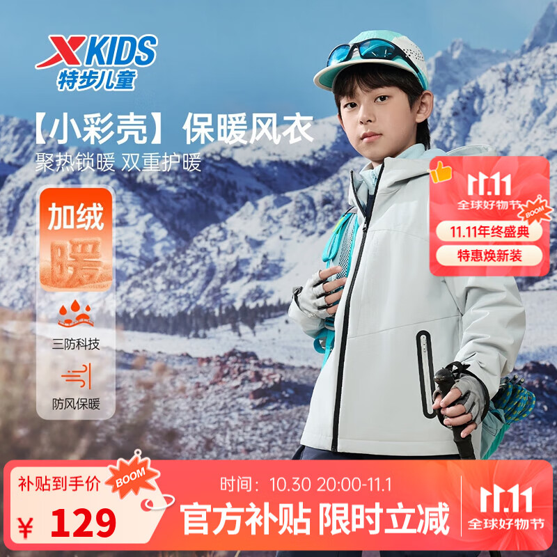 特步儿童【小彩壳】风衣秋冬男女童三防保暖锁温户外防风防水运动外套 浊普灰 160