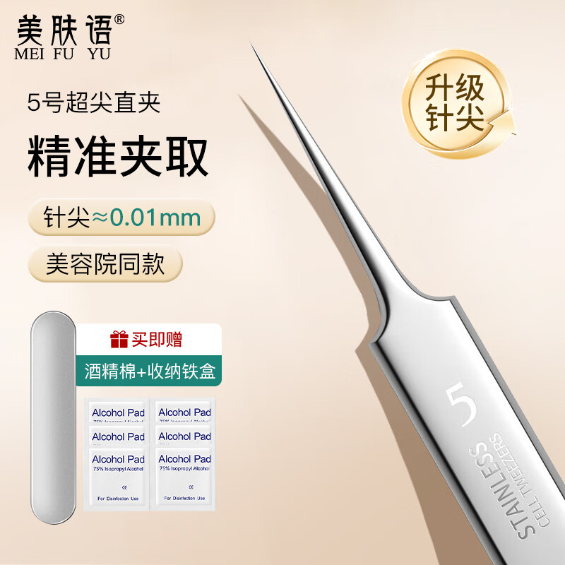美肤语超尖去黑头5号超细细胞夹直夹 粉刺针镊子挤痘痘针美容院用MF8974