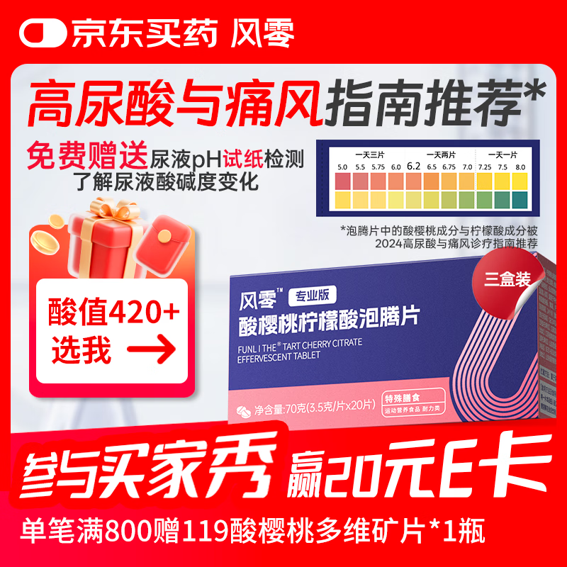 风零（FENGLING）酸樱桃柠檬酸泡腾片降适合尿液偏酸人群 尿酸健康国产20片/盒*3盒