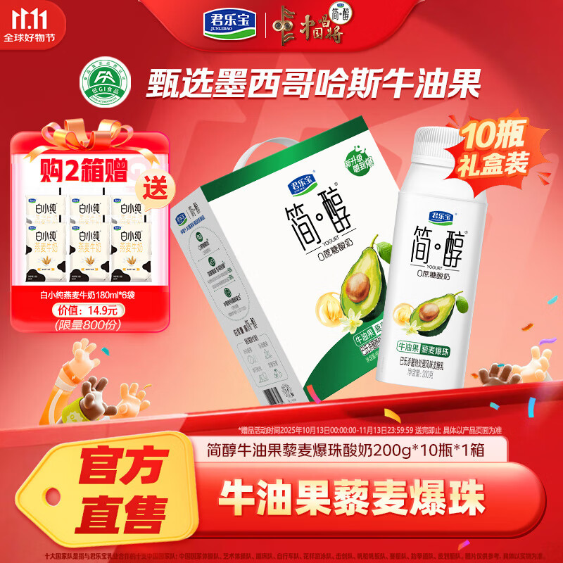 君乐宝简醇酸奶200g*10盒0添加蔗糖牛油果爆珠常温礼盒装 牛油果爆珠200g*10*1箱