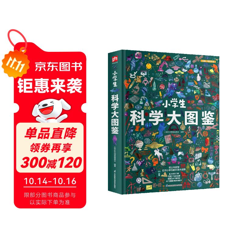 小学生科学大图鉴 儿童科普百科全书，高清全彩图，适合6—12岁小学生课外阅读假期阅读的收藏级科普