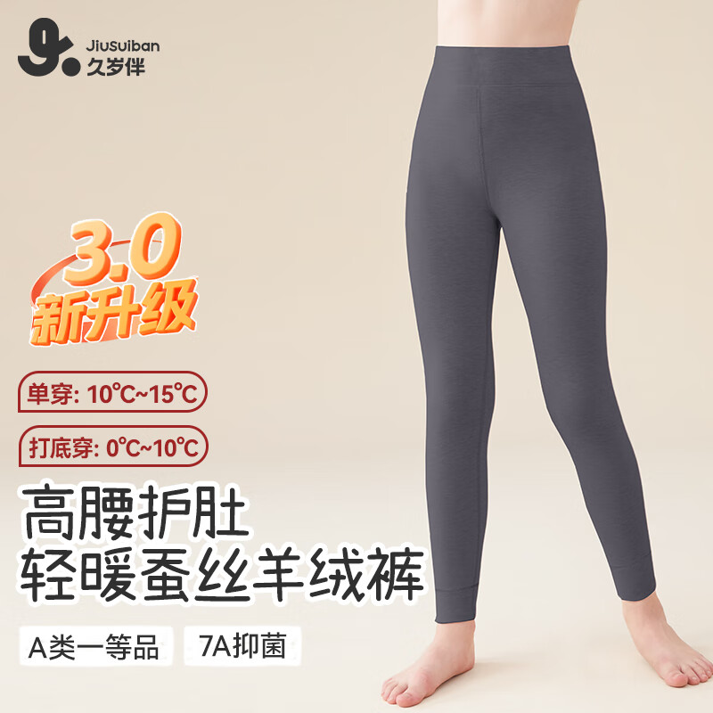 先领79-10补贴卷 69元 久岁伴 儿童轻暖蚕丝羊绒裤 - 线报酷