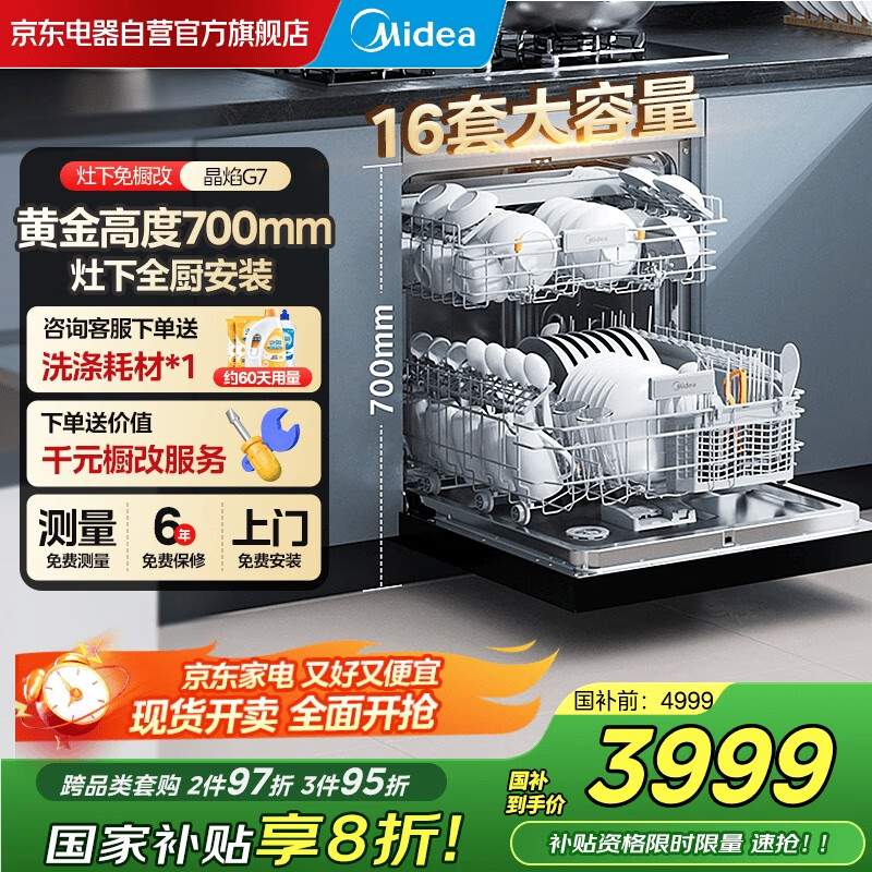 美的(Midea)【晶焰G7】【700mm黄金高度 灶下全厨安装】16套嵌入式洗碗机 万向飓风喷臂 四星消毒 门店同款